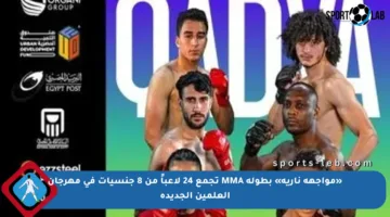 «مواجهة نارية» بطولة MMA تجمع 24 لاعباً من 8 جنسيات في مهرجان العلمين الجديدة